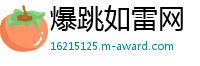 爆跳如雷网